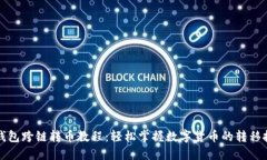 TP钱包跨链转币教程：轻松