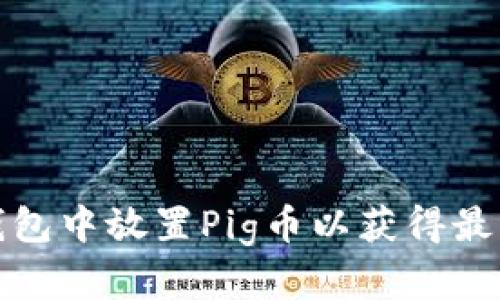 如何在TP钱包中放置Pig币以获得最佳分红策略