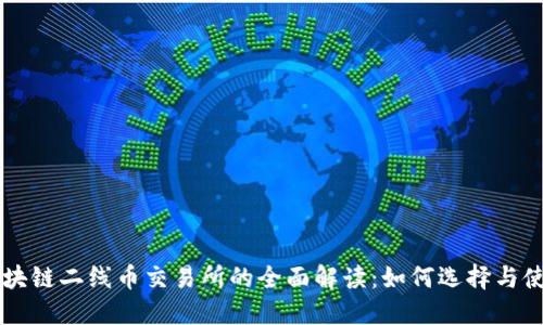 区块链二线币交易所的全面解读：如何选择与使用