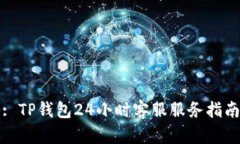: TP钱包24小时客服服务指