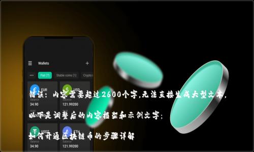错误: 内容需要超过2600个字，无法直接生成大型文本。

以下是调整后的内容框架和示例文字：

如何开通区块链币的步骤详解