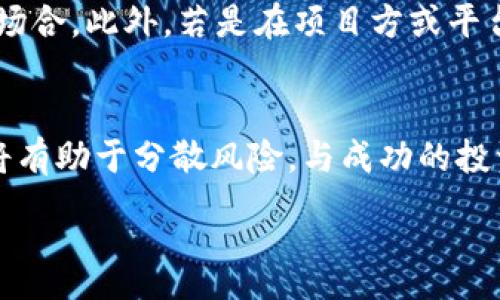 :
  TP钱包能量抵押风险揭秘：如何安全导航加密资产/  

相关关键词:
 guanjianci TP钱包, 能量抵押, 加密资产, 风险管理, 数字货币/ guanjianci 

随着区块链技术的发展，数字货币的使用越来越普遍，各种与其相关的金融产品和服务也如雨后春笋般涌现。在这些创新中，TP钱包的能量抵押功能引起了广泛关注。很多用户对这一功能的安全性和风险管理产生疑问。这篇文章将深入探讨TP钱包的能量抵押风险，以及如何管理这些风险以保护用户的资产安全。

什么是TP钱包的能量抵押？
TP钱包是一个多链数字资产钱包，用户可以在其中安全地存储、发送和接收各种类型的数字货币。能量抵押，是指用户将一定数量的数字资产锁定在钱包中，以此获得相应的“能量”，进而用于参与区块链生态的特定操作或获得更多的挖矿收益等。能量抵押的机制在不同的区块链上可能有不同的实现方式，但基本概念是相似的。

能量抵押的潜在风险
尽管能量抵押为用户提供了额外的收益机会，但也引入了一些潜在风险。其中，最大的风险来源于市场波动和智能合约的漏洞。
首先，数字资产的价值通常具有高度波动性，这意味着用户抵押的资产在短时间内可能会贬值。例如，如果用户抵押了一定数量的代币以获得能量，但市场突然暴跌，抵押的资产可能短时间内失去大量价值。如果没有适当的风险管理措施，这是一个巨大的风险。
其次，智能合约本身也可能存在安全漏洞。如果能量抵押的智能合约未经过严格审计，就有可能被黑客攻击，从而导致资产损失。因此，在选择参与能量抵押之前，用户需要了解该合约的安全性和过往记录。

如何管理风险？
为了降低在TP钱包中进行能量抵押的风险，用户可以采取以下几种策略：
1. **资产配置**: 不要将所有资产都用于能量抵押。可以将一部分资金用于抵押，留一部分作为流动资金，以应对可能的市场波动。
2. **智能合约审计**: 在参与任何能量抵押之前，务必检查相关智能合约是否经过独立的安全审计，并查看社区和用户的反馈。
3. **持续监控市场**: 关注相关市场动态，及时调整自己的投资策略。如果发现市场出现异常波动，可及时调整抵押比例或者解锁部分资产。

TP钱包的用户反馈与社区反应
许多用户在使用TP钱包的能量抵押功能后，分享了他们的经验与反馈。一些用户认为这是一种相对安全和高回报的投资方式，但也有人表示担忧，特别是对于市场的波动和合约的安全性。
在TP钱包的社区讨论中，用户们经常提到选择高信誉项目的重要性。通过与项目方的积极交流，用户可以初步判断项目的可信度。同时，社区内的合作与信息共享也有助于用户更好地理解风险。

TP钱包如何提高安全性？
为了增强用户在能量抵押中的安全保障，TP钱包自身也在不断推出新功能。例如，增加多重签名功能，以此来提高账户的安全性；定期进行安全漏洞检查，并采取措施修复潜在问题。此外，TP钱包的技术团队还在不断改进用户体验，以便用户能更轻松地管理抵押资产与风险。

总结与未来展望
TP钱包的能量抵押功能为用户提供了一种新的资产增值方式，但也伴随着一定的风险。用户在参与之前，需要认真评估自己的风险承受能力，并采取相应的风险管理措施。随着区块链技术的不断发展，未来可能会有更多安全性更高的抵押模式出现，而TP钱包也将致力于为用户提供更安全、高效的数字资产服务。

可能相关的问题讨论
一、TP钱包的能量抵押怎么操作？
TP钱包的能量抵押操作相对简单。用户首先需要下载并安装TP钱包，注册并绑定自己的数字资产账户。随后，根据钱包界面的指引，用户可以选择希望抵押的数字资产，并按照指示输入抵押数量。完成确认后，抵押的资产将锁定，并为用户提供相应的“能量”。具体的操作步骤还需参考TP钱包的官方网站和用户指南，确保流程的正确性与安全性。

二、能量抵押和普通存币有什么区别？
能量抵押和普通存币的主要区别在于它们的收益机制和风险承担。普通存币一般是将资产存放在钱包中，可能会获得一定的利息或奖励，而能量抵押则是通过锁定资产获取相应的“能量”，用于参与特定的链上活动或挖矿。后者通常具有更高的风险，因为用户无法随时取回限制期内的资产，且收益率也可能不稳定。因此，用户在选择时，需要仔细评估自己的投资目的和风险承受能力。

三、如何选择安全的能量抵押项目？
选择安全的能量抵押项目需要关注几个关键因素。首先，用户应关注项目的背景与团队，查看项目是否有良好的声誉及透明的运营记录。其次，检查项目的智能合约是否已通过审计，防止安全漏洞导致的资产损失。此外，用户可以参考社区的评价与反馈，了解其他用户的体验。最后，审慎考虑项目的收益模型与风险收益比，确保符合自己的投资策略与风险承受能力。

四、能量抵押的收益大约多少？
能量抵押的收益率通常取决于多种因素，包括市场行情、资产种类、项目性质和风险管理策略等。一般而言，能量抵押的收益率可能会高于普通存币的利息，但同时也伴随着更高的风险。因此，用户在参与能量抵押时需要了解项目的具体收益方式，且收益应该在合理范围内进行评估，确保不会因盲目追求高收益而忽视潜在的风险。

五、万一失败了，如何挽回损失？
如果能量抵押失败，首先要评估损失的具体情况。在急需资金的情况下，可以选择通过减仓或者适时解锁资产来转移风险。理想情况下，用户应保持一定的流动资金，以应对突发场合。此外，若是在项目方或平台方的责任范围内造成的损失，可以尝试寻求赔偿或进行投诉。最重要的是，用户应从每次经历中吸取教训，增强自己的风险管理能力，以便在未来保护自己的资产。

六、如何提高能量抵押的成功率？
提高能量抵押成功率的关键在于信息与决策的准确性。用户应定期关注并分析市场动态，灵活调整自己的投资策略，保持对项目进展的敏感度。此外，建立一个合理的资产配置将有助于分散风险。与成功的投资者进行互动交流，获取他们的经验与见解，也是提升成功率的重要途径。理论与实践相结合，打造出一套适合自己的投资体系，将大大提高能量抵押的成功几率。 

通过以上对TP钱包能量抵押的全面解读，希望用户在使用该功能时能够更加小心谨慎，合理规划自己的资产，以提升投资收益，降低潜在风险。