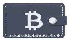 如何在TP钱包中修改默认矿