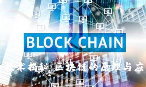 比特币技术揭秘：区块链的原理与应用解析