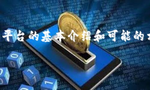 由于字数限制，我将首先提供和关键词的构思，以及平台的基本介绍和可能的相关问题。在每个部分后，您可以根据需求进行扩展。

达尔币区块链平台：颠覆传统金融的未来之路