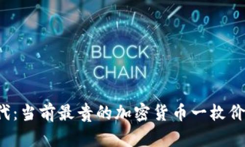区块链时代：当前最贵的加密货币一枚价值多少钱？