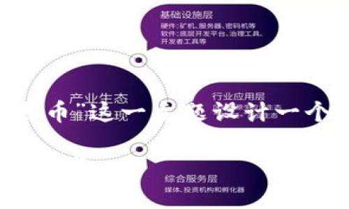 为了满足你的需求，我将为“区块链之以太币”这一主题设计一个友好，关键词，详细内容和相关问题解答。

深入了解以太币：区块链技术的革命性推动者