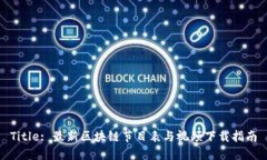 Title: 最新区块链节目表与