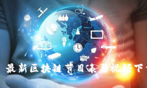 Title: 最新区块链节目表与视频下载指南