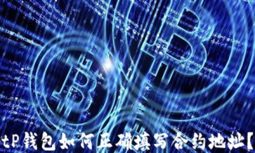 
tP钱包如何正确填写合约地址？