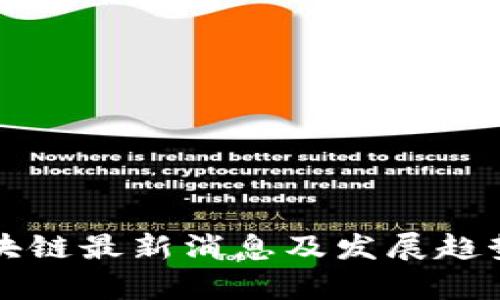 甘国华区块链最新消息及发展趋势深度解析