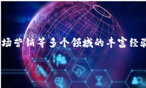 关于t p钱包创始团队的详细介绍

tt p钱包是一款新兴的数字货币钱包，凭借其安全性和用户友好的界面吸引了大量用户。它的成功离不开其背后的创始团队，他们在技术、金融和市场营销等多个领域的丰富经验，为钱包的开发和运营提供了坚实的基础。本文将深入探讨t p钱包创始团队的成员以及他们的背景和贡献，并解答与钱包相关的一些常见问题。/t

t p钱包创始团队解析：核心成员与背景介绍