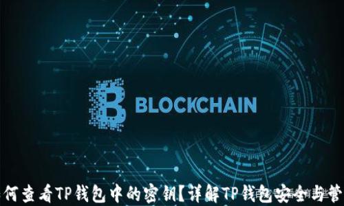 
如何查看TP钱包中的密钥？详解TP钱包安全与管理