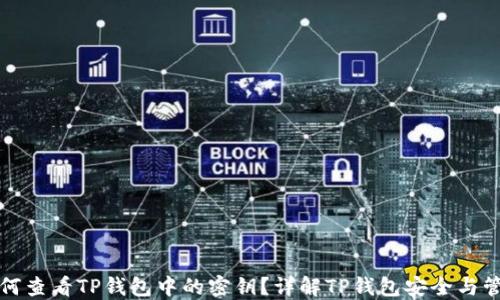 
如何查看TP钱包中的密钥？详解TP钱包安全与管理