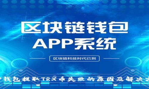 TP钱包提取TRX币失败的原因及解决方案