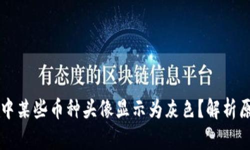 为什么TP钱包中某些币种头像显示为灰色？解析原因与解决方案