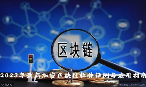 2023年最新加密区块链软件评测与应用指南