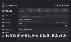 如何隐藏TP钱包的交易记录