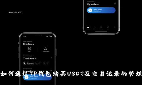 如何通过TP钱包购买USDT及交易记录的管理