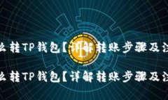 抹茶怎么转TP钱包？详解转