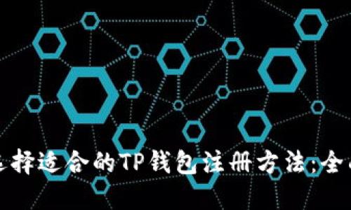 如何选择适合的TP钱包注册方法：全面指南