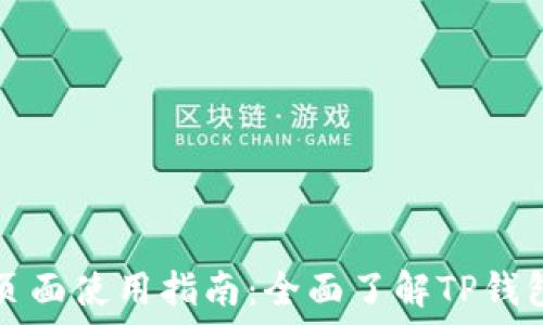   
TP钱包发现页面使用指南：全面了解TP钱包的多种功能
