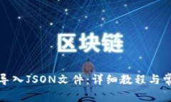 TP钱包如何导入JSON文件：