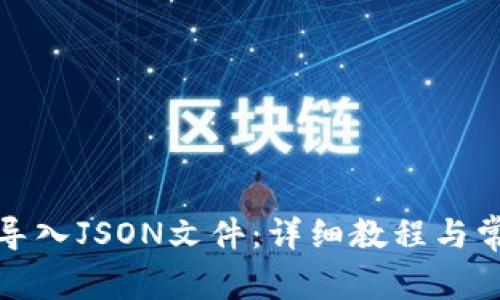 TP钱包如何导入JSON文件：详细教程与常见问题解答