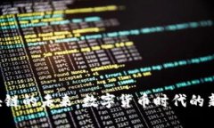 探索Q币区块链的未来：数