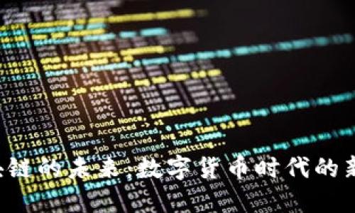 探索Q币区块链的未来：数字货币时代的新机遇与挑战