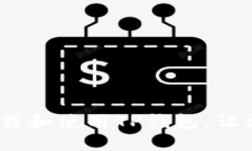 详细教程：如何下载和使用TP钱包，让区块链管理更轻松