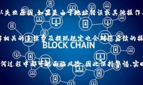 如何将交易所的数字货币提现到TP钱包：详细指南与常见问题解答

关键词：数字货币提现, TP钱包, 交易所, 钱包转账, 加密货币

content
引言
随着数字货币的普及，越来越多的人选择在交易所进行交易和投资。不过，对于许多新手来说，将交易所中的数字货币提现到个人钱包（如TP钱包）可能会显得有些复杂。本文将为您提供一个详细的指南，帮助您顺利完成这一过程。

什么是TP钱包？
TP钱包，是一款支持多种主流数字货币的多链钱包。它不仅仅支持以太坊、比特币等主流数字货币，还支持ERC20、ERC721等多种代币。TP钱包具有安全性高、操作简单等优点，深受广大用户的喜爱。用户可以在TP钱包中方便地管理自己的数字资产，随时进行转账、接收、交易等操作。

从交易所提现资金的基本步骤
提现数字货币到TP钱包的步骤相对简单，通常包括以下几个步骤：
ol
  li登录您的交易所账户。/li
  li找到并进入\