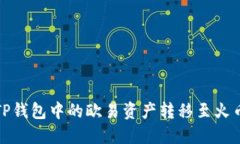 如何将TP钱包中的欧易资产