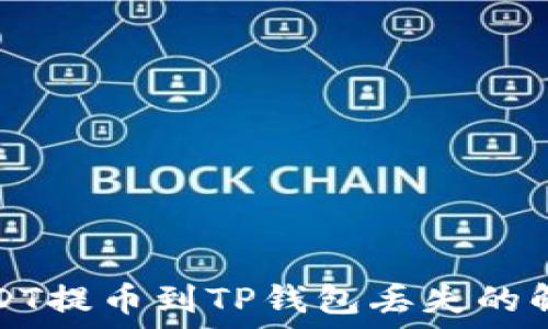   
抹茶USDT提币到TP钱包丢失的解决方案