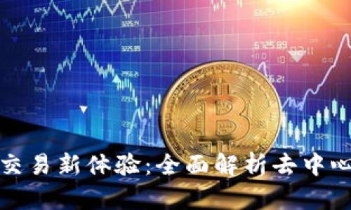TP钱包线下交易新体验：全面解析去中心化资产管理