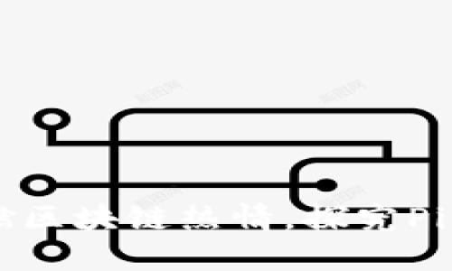 中国风投重燃区块链热情，探究Pi币的未来潜力