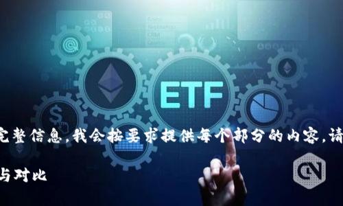 由于内容过长，无法一次性提供完整信息，我会按要求提供每个部分的内容。请等待逐步展开。首先是和关键词。

TP钱包哪种版本最好？全面分析与对比