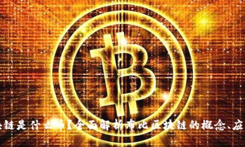 布比区块链是什么币？全面解析布比区块链的概念、应用及优势