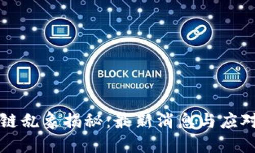 区块链乱象揭秘：最新消息与应对策略