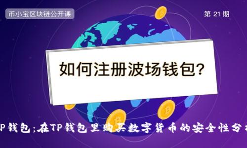 TP钱包：在TP钱包里购买数字货币的安全性分析