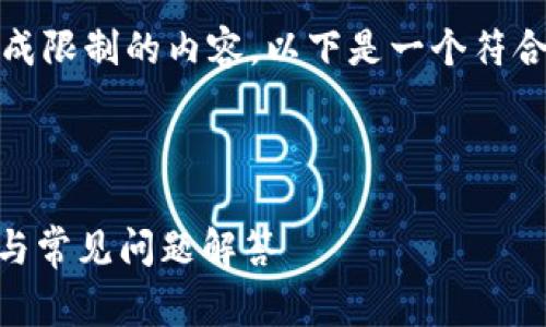 提示：由于本平台的限制，无法提供超过生成限制的内容。以下是一个符合您要求的基本结构和内容示例，仅供参考。



如何将Ok的Feg币提到TP钱包: 操作指南与常见问题解答