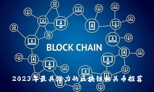 2023年最具潜力的区块链相关币推荐