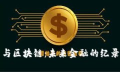 比特币与区块链：未来金