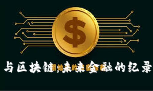 比特币与区块链：未来金融的纪录片探索