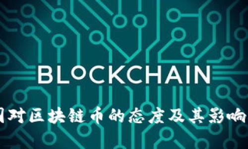 中国对区块链币的态度及其影响分析