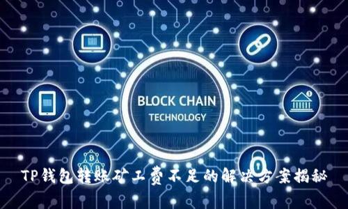 TP钱包转账矿工费不足的解决方案揭秘