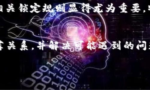   如何在TP钱包中绑定推荐关系：步骤详解与最佳实践 / 

 guanjianci TP钱包, 推荐关系, 数字货币, 区块链, 钱包使用教程 /guanjianci 

引言
随着区块链技术的快速发展，数字货币的使用逐渐普及。TP钱包作为一款流行的数字货币钱包，受到越来越多用户的青睐。在使用TP钱包时，用户们往往需要通过绑定推荐关系来获得额外的奖励或福利。本文将深入探讨如何在TP钱包中绑定推荐关系，详细介绍步骤和注意事项，同时回答相关问题，帮助用户充分利用这个功能。

什么是TP钱包的推荐关系
在进入绑定推荐关系的具体步骤之前，我们首先了解一下什么是TP钱包的推荐关系。简单来说，推荐关系是一种通过推荐链接或代码，邀请新用户加入某个平台的机制。当新用户通过推荐链接注册并完成相应操作时，推荐人会获得特定的奖励，而被推荐人也可能获得一些优惠。这种机制在数字货币领域尤为常见，因为它能有效扩展用户群体，同时激励现有用户参与到平台的推广中来。

步骤一：下载和安装TP钱包
在你开始绑定推荐关系之前，首先需要确保你已经下载并安装了TP钱包。根据你的手机操作系统（Android或iOS）访问相应的应用商店，搜索“TP钱包”并下载安装。务必下载官方版本，以确保安全性和功能的完善。

步骤二：注册账户
安装完成后，打开TP钱包进行注册。如果你已经有账户，可以直接登录。新用户选择注册需要提供一些基本信息，例如电子邮件地址、手机号码等。请务必使用真实信息，以便后续验证和安全保障。

步骤三：获得推荐链接或代码
在TP钱包界面中，通常会有一个“推荐”或“邀请”选项。点击该选项，一般可以找到你的推荐链接或邀请码。你可以将这个链接或代码分享给你的朋友或社交网络。当有人使用这个链接或代码注册TP钱包时，系统将会自动建立推荐关系。

步骤四：绑定推荐关系
在别人使用你的推荐链接注册后，你可能需要在TP钱包中手动确认这些推荐关系。返回到“推荐”或“我的推荐”选项，查看系统给你提供的邀请记录。若有新的用户完成注册，根据所提供的指引，完成对这些推荐的绑定。某些情况下，可能需要设置或确认账户的某些安全密码或验证信息。

步骤五：查看推荐奖励
成功绑定推荐关系后，你将能够在TP钱包的“奖励”或“我的收益”部分查看到相应的奖励情况。这可能包括获得的代币、平台优惠、手续费减免等。定期查看这些信息，有助于你更好地管理和利用你的TP钱包。

常见问题解答

问题一：TP钱包的推荐关系是否有限制？
在TP钱包中，推荐关系的有效性和奖励机制往往会受到平台的具体政策限制。一般来说，每个用户只能拥有有限的推荐人数与奖励上限。这是为了防止滥用推荐系统。因此，建议在参与推荐活动前，详细了解TP钱包的相关条款及条件。可以在TP钱包的官方网站或用户协议中找到最新的政策信息。

问题二：被推荐人需要完成什么条件才能成功绑定推荐关系？
被推荐人完成注册并成功下载TP钱包后，通常需要进行身份验证，包括提供个人信息和相关证明，以使他们的账户正常使用。此外，有些推荐程序要求被推荐人完成特定的交易或激活某个功能，才能触发奖励。了解这些条件可以帮助你更好地运用推荐关系来获得最大利益。

问题三：如果我没有获得推荐奖励，应该如何处理？
如果你按步骤操作但没有获得相应的推荐奖励，可以首先确认你的推荐代码或链接是否正确地被使用。其次，检查tp钱包中的奖励领取规则，可能需要完成其他条件。如果依然没有获得奖励，建议联系客服或者查看TP钱包的论坛与社区，借助其他用户的经验来解决问题。

问题四：推荐关系的奖励是如何发放的？
推荐关系的奖励通常会在被推荐人完成注册、身份验证、首笔交易后陆续发放。奖励可能以代币形式出现，或者以现金等价物的形式返还。具体发放时间和机制会因TP钱包的内部政策而异。了解这些信息可以帮助用户合理预期奖励的到账时间。

问题五：TP钱包的推荐关系可以对多个账户同时生效吗？
一般来说，TP钱包的推荐关系是针对个人账户而言的，即一个账户可以同时绑定多个推荐关系，但每个推荐人的奖励和条件都有可能限制。这就要求用户在使用多份推荐关系时，做好收益管理，同时也要遵守平台的相关规则，以免触犯政策。

问题六：锁定期和推荐奖赏会受影响吗？
一些钱包平台会设置锁定期，这意味着在被推荐人完成某项交易后的特定时间内，推荐人无法提现奖励。这是为了避免短期内用户大量推荐带来的政策风险。在参与推荐时，了解相关锁定规则显得尤为重要，特别是计划通过推荐关系赚取长期稳定收益的用户。

总结
在TP钱包中，绑定推荐关系是一个简单而有效的方式，让新用户享受优惠的同时，为现有用户带来丰厚的奖励。通过本文的步骤与解答，相信你已经能够熟练地在TP钱包中绑定推荐关系，并解决可能遇到的问题。随着你的推荐网络的扩大，TP钱包的潜力和价值也必将不断提升，助力你在数字货币的世界中行稳致远。

转向数字货币的世界，探索更多关于TP钱包的功能与策略，帮助你在区块链领域占领一席之地。