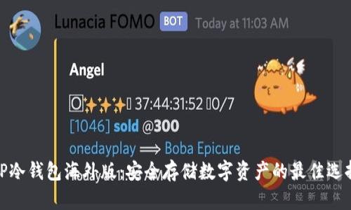 TP冷钱包海外版：安全存储数字资产的最佳选择