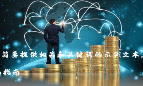 由于内容的复杂性和具体性，这里简要提供相关和关键词的示例文本。详细内容可以进一步扩展或调整。

如何查询自己TP钱包的真假？全面指南