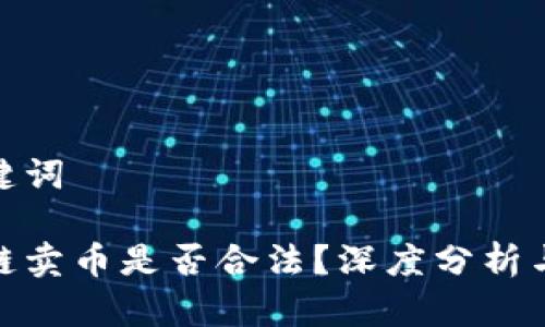 和关键词

区块链卖币是否合法？深度分析与探讨